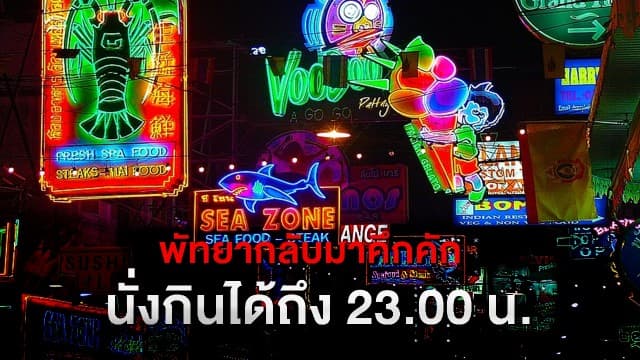 พัทยาเริ่มคึกคัก หลังรัฐไฟเขียวนั่งทานถึง 5 ทุ่ม - เปิดสถานบันเทิงได้