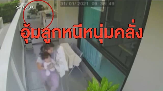 สาวโอดซื้อบ้าน 10 ล้านยังไม่ปลอดภัย อุ้มลูกวิ่งหนีสุดชีวิต เหตุถูกหนุ่มคลั่งบุกปีนบ้าน
