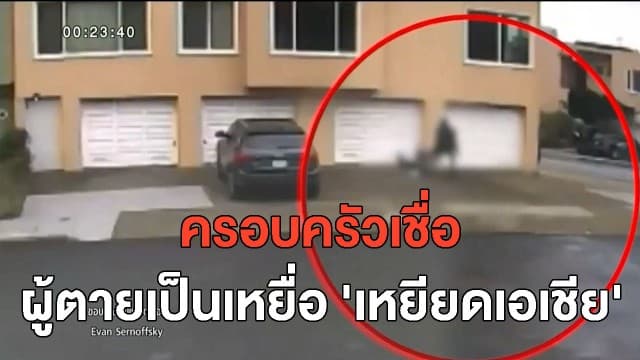 สลดใจ! คุณตาชาวไทยวัย 84 ถูกทำร้ายเสียชีวิตในซานฟรานซิสโก ครอบครัวเชื่อเป็นพฤติกรรม 'เหยียดเอเชีย'