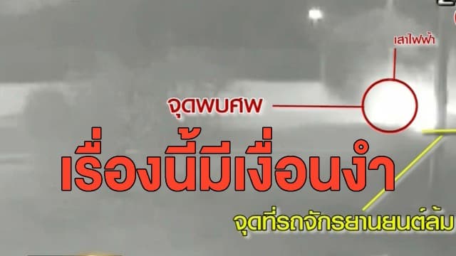 กรณีหญิงวัย 43 ขี่ จยย.ชนเสาไฟเสียชีวิต ญาติเปิดคลิปภาพวงจรปิด เชื่อเรื่องนี้มีเงื่อนงำ