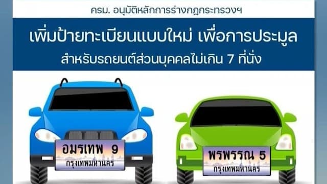 ฮือฮา! ครม.เคาะทะเบียนรถพิเศษ ใส่ชื่อตัวเองผสมตัวเลขได้
