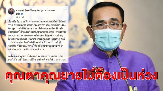 'ประยุทธ์' ให้คำมั่นแก้ปมเบี้ยคนชรา "ไม่ต้องเป็นห่วงนะครับ เข้าใจความรู้สึกดี ท่านไม่ได้ทำอะไรผิด" 