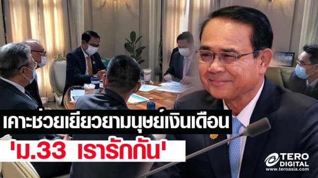 'บิ๊กตู่' เคาะช่วยเยียวยามนุษย์เงินเดือน 'ม.33 เรารักกัน' ได้เงินเยียวยาทุกคน เว้นเงินฝากเกิน 5 แสน