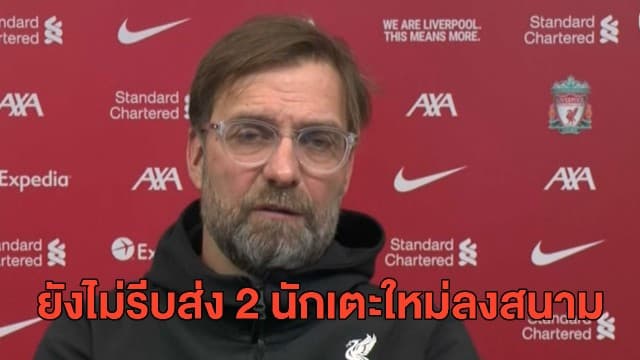 'คล็อปป์' ยังไม่รีบส่ง 2 นักเตะกองหลังหน้าใหม่ลงสนาม