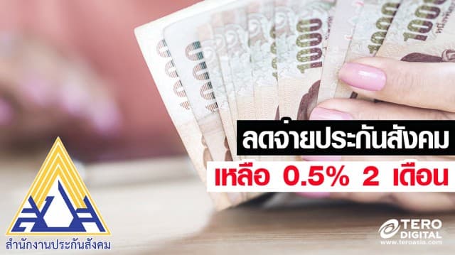 ลดแล้วลดอีก! ลดจ่ายประกันสังคม เหลือ 0.5 % 2 เดือน