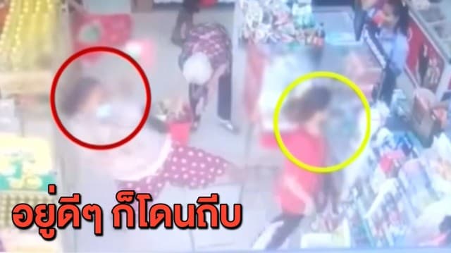 สาวสุดงง ยืนต่อคิวรอจ่ายเงิน จู่ๆ เจอมนุษย์ป้าถีบติดเคาน์เตอร์