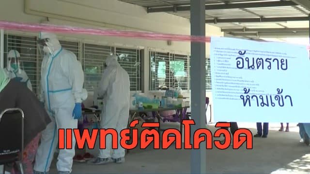 'มหาสารคาม' วุ่น! พบบุคลากรทางการแพทย์ติดโควิด-19 โยงคลัสเตอร์โต๊ะแชร์