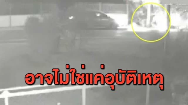 ตร.พบพิรุธ คดีสาววัย 43 ขี่ จยย.ชนเสาไฟเสียชีวิต ชี้อาจไม่ใช่อุบัติเหตุ