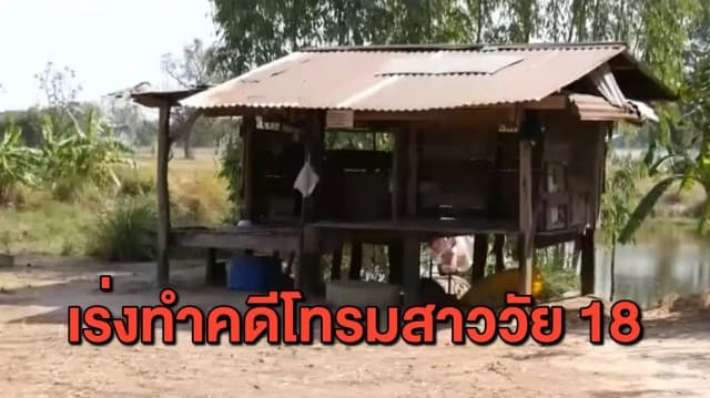 รองผู้บังคับการลพบุรี จี้เร่งทำคดีโทรมสาววัย 18 ยันเอาผิดทุกคนไม่มีละเว้น 