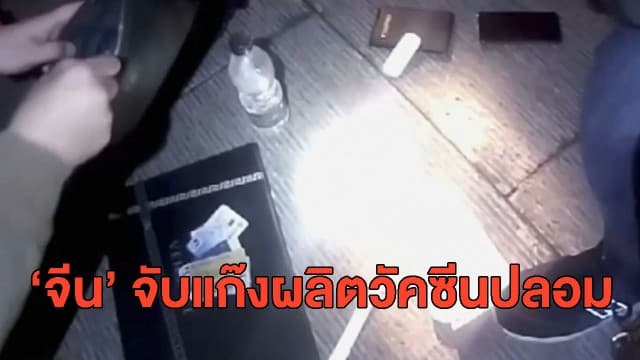 ทางการจีน จับแก๊งปลอมวัคซีนโควิด-19 พบผลิตทั้งขายในประเทศและส่งออกต่างประเทศ