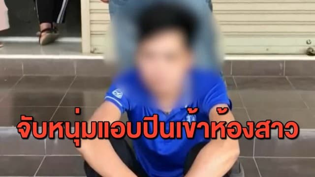 เตือนภัย! สาวเพิ่งย้ายเข้าห้องเช่าได้ 2 วัน เจอหนุ่มแปลกหน้าดอดปีนหน้าต่างเข้าห้อง นั่งเล่นสบายใจเฉิบ 