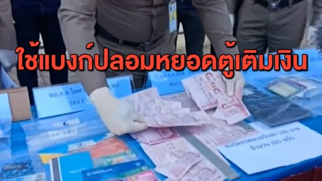ตร.กันทรลักษ์ รวบแก๊งธนบัตรปลอมหยอดตู้เติมเงิน