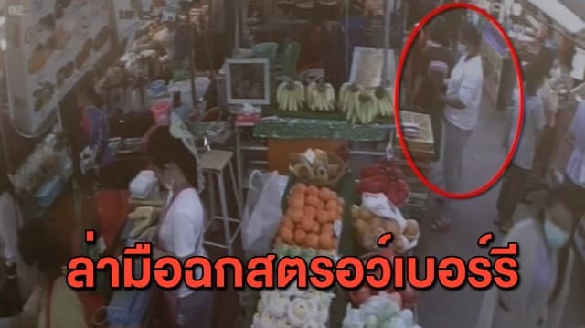 เจ้าของร้านโพสต์คลิป สาวทำเนียนเป็นลูกค้า ก่อนฉกกล่องสตรอว์เบอร์รีไปหน้าตาเฉย