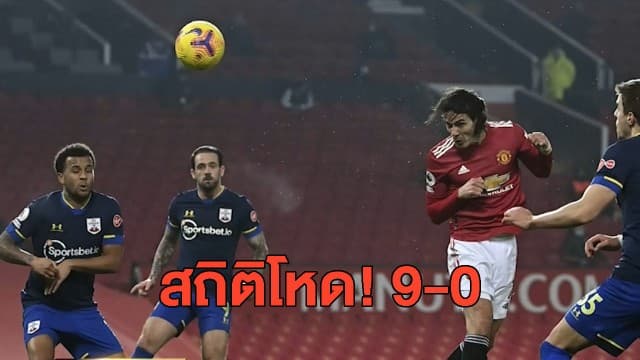 'โซลชา' ทำสถิติโหด! คุมทีมเปิดบ้านถล่ม เซาท์แฮมป์ตัน เละ 9-0