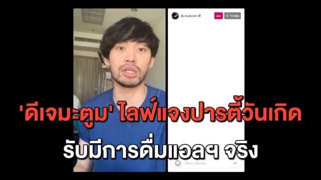 'ดีเจมะตูม' ไลฟ์แจงปมปาร์ตี้วันเกิดทำแพร่เชื้อโควิด รับมีการดื่มแอลกอฮอล์ในห้องพักจริง ยันไม่มียาเสพติด-เซ็กส์หมู่ 