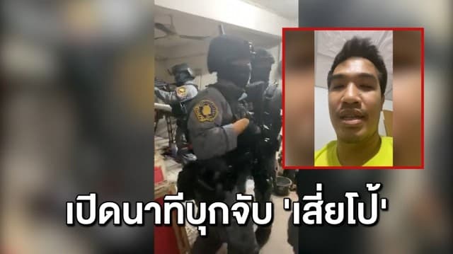 จับ ‘เสี่ยโป้’ หัวโจกพนันออนไลน์ พบเงินหมุนเวียนกว่า 1 พันล้าน!