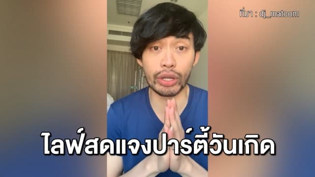 สรุปแถลงดีเจมะตูม ละอายใจทำโควิดแพร่ระบาด ขอโทษสังคม