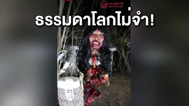 ธรรมดาโลกไม่จำ! หนุ่มเล่นใหญ่ แต่งกระสือ ไลฟ์สดขายกระเป๋า กวาดรายได้ปังๆ