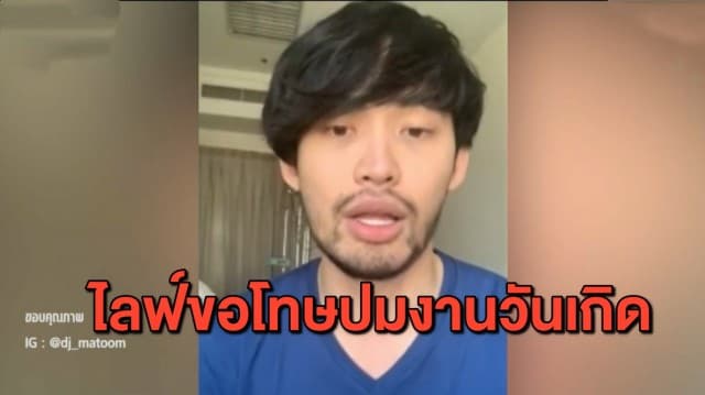 'ดีเจมะตูม' ไลฟ์สดขอโทษ หลังจัดงานวันเกิดทำโควิดระบาด