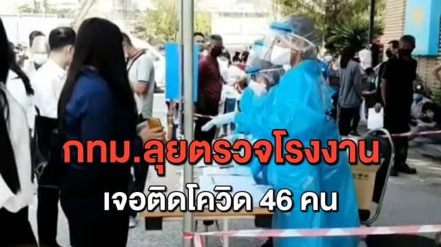 กทม.ลุยตรวจเชิงรุกโรงงาน 6 เขตใกล้สมุทรสาคร เจอติดเชื้อ 46 คน