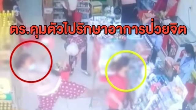 ตร.พามนุษย์ป้าเท้าไวไปรักษาอาการทางจิต หลังก่อเหตุถีบหญิงสาวในร้านสะดวกซื้อ
