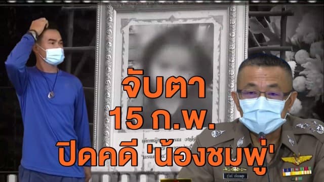 สรุปคืบหน้าคดีน้องชมพู่! ลุงพลโดนหลายข้อหา 'อัจฉริยะ' ยัน 15 ก.พ. ปิดคดี