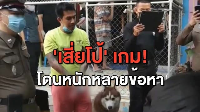 'เสี่ยโป้' อ่วมโดนหมายจับอื้อ คดีพนัน-ฟอกเงิน ตร.ยึดทรัพย์กว่า 20 ล้าน เตรียมฝากขังวันนี้! 