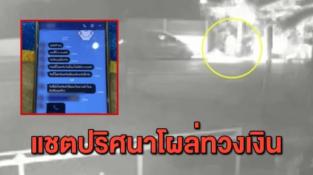 เปิดแชตปริศนาทวงเงิน หญิง 43 ปี ก่อนขี่จยย.ไปเสียชีวิต ขณะที่งานศพร่างเผาไม่ไหม้ 