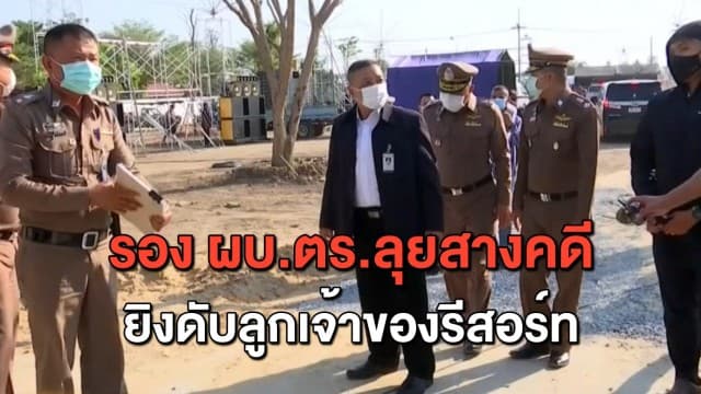 รอง ผบ.ตร. ลุยสางปมไอ้โม่งบุกเดี่ยว ยิงลูกชายเจ้าของรีสอร์ทดับ ยันไม่ตัดประเด็นใดทิ้ง 