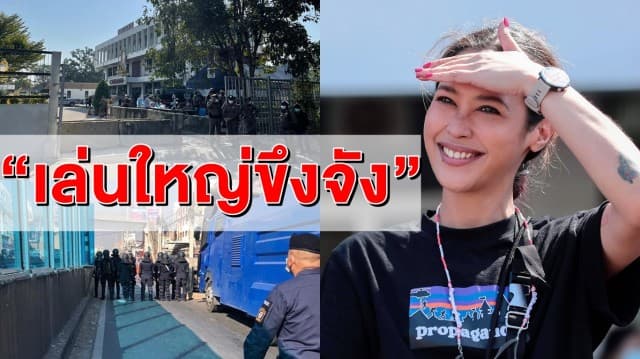 'ทราย' ถาม "เล่นใหญ่ขึงจังเรื่องแบบนี้" ปม ตร.ตรึงกำลัง พร้อมรถฉีดน้ำแรงดัน-แบริเออร์ปิดถนน 