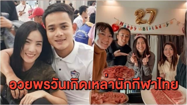 อวยพรวันเกิดเหล่านักกีฬา แข้งทรูแบงค็อก 'บาส-พีรพัฒน์' - มือตบลูกยางสาว  'แนน-ทัดดาว' 