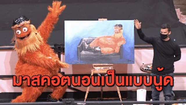 สีสันไอซ์ฮอกกี้ มาสคอต Philadelphia Flyers โชว์เซ็กซี่ นอนเป็นแบบภาพนู้ด