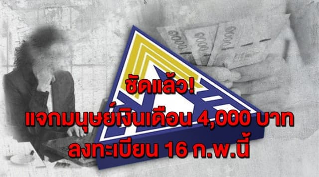 สรุปให้ชัดๆ ‘ม.33 เรารักกัน’ ลงทะเบียน 16 ก.พ. จ่าย 4,000 เช็กคุณอยู่มาตราอะไร?