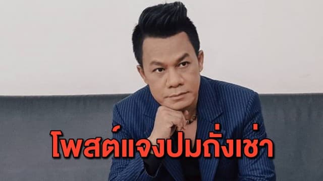 'ยิ่งยง' โพสต์แจงปมถั่งเช่าผิดฐานโฆษณา ยันไม่เกี่ยวกับคุณภาพสินค้า