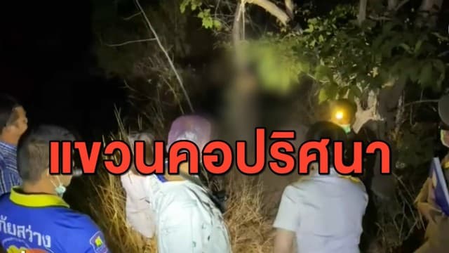 ช็อก! หนุ่มเดินชมวิว ส่องเห็นเงาตะคุ่ม เดินไปดูพบศพคนผูกคอ สภาพสุดสยอง