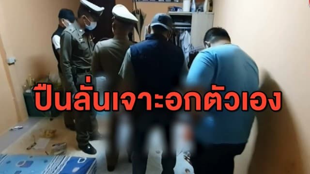 สลด หนุ่มชักปืนขู่เมีย ยื้อแย่งพักใหญ่ สุดท้ายพลาดปืนลั่น เจาะอกตัวเองดับ