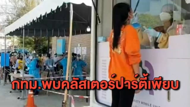โควิด กทม.ยังน่าห่วง พบคลัสเตอร์ปาร์ตี้หลายแห่ง ติดเชื้อเพียบ