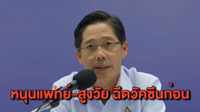 ผลสำรวจเผย ปชช.ส่วนมาก หนุนบุคลากรทางการแพทย์-ผู้สูงอายุ ฉีดวัคซีนก่อน