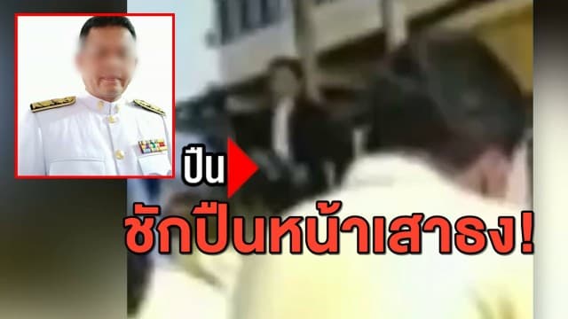 นาที ผอ.คลั่งชักปืนโชว์หน้าเสาธง หลังถูกแม่นักเรียนม.3 แจ้งความข้อหากระทำชำเราเด็ก