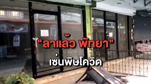 โควิดพ่นพิษ! พัทยากลายเป็นเมืองร้าง ผู้คนพากันทยอยกลับภูมิลำเนา