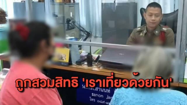 ชาวบ้านรวมตัวแจ้งความ ถูกสวมสิทธิโครงการ ‘เราเที่ยวด้วยกัน’