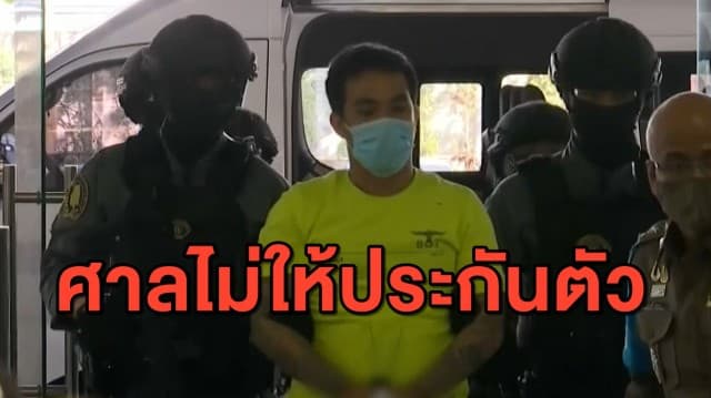'เสี่ยโป้' คอตก! หลังศาลไม่อนุญาตให้ประกันตัว พร้อมส่งเรือนจำกรุงเทพ