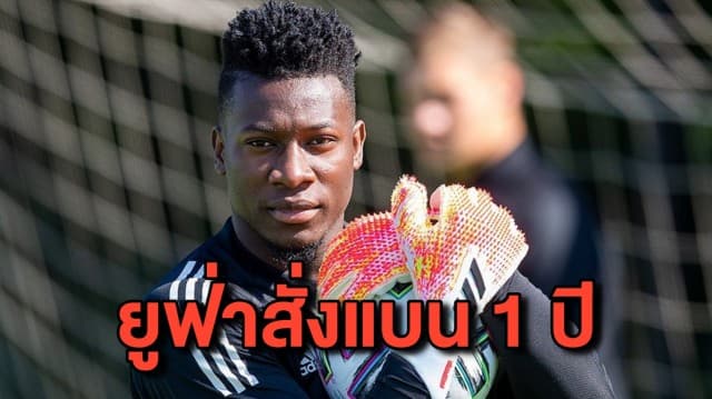 ยูฟ่าสั่งแบน ‘โอนานา’ นายทวาร อาแจ็กซ์ 1 ปี หลังตรวจเจอสารกระตุ้น