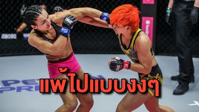 สาวไทย ‘แสตมป์ แฟร์เท็กซ์’ พลาดท่าแพ้ ‘อาลีโอนา’ จากยูเครน ไปแบบงงๆ ในศึก MMA