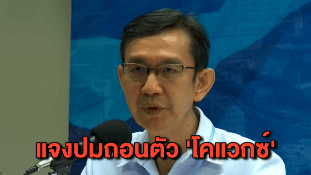 แจงยิบ! เหตุผลไทยถอนตัววัคซีนโคแวกซ์ หวั่นได้ช้า-ราคาสูง