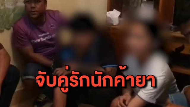 จับคู่รักนักค้ายา พบของกลางนับหมื่นเม็ด