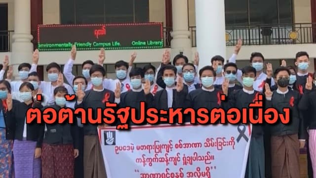 ม็อบเมียนมาเดินหน้าต้านรัฐประหาร แม้กองทัพสั่งตัดสัญญาณอินเตอร์เน็ต