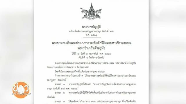 โปรดเกล้าฯ แก้ไขกฎหมาย ทำแท้งอายุครรภ์ไม่เกิน 12 สัปดาห์