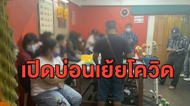 ตร.บุกจับบ่อนไฮโล รวบ 21 นักพนัน ลอบเล่นเย้ยโควิด-19 