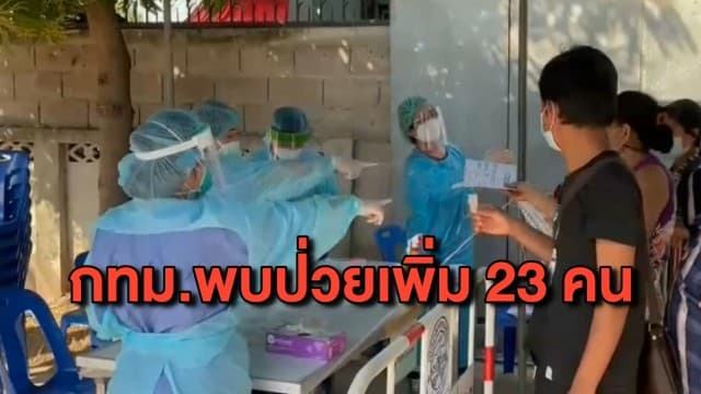 กทม.พบผู้ป่วยรายใหม่ 23 คน เด็ก 7 ขวบ ติดเชื้อด้วย